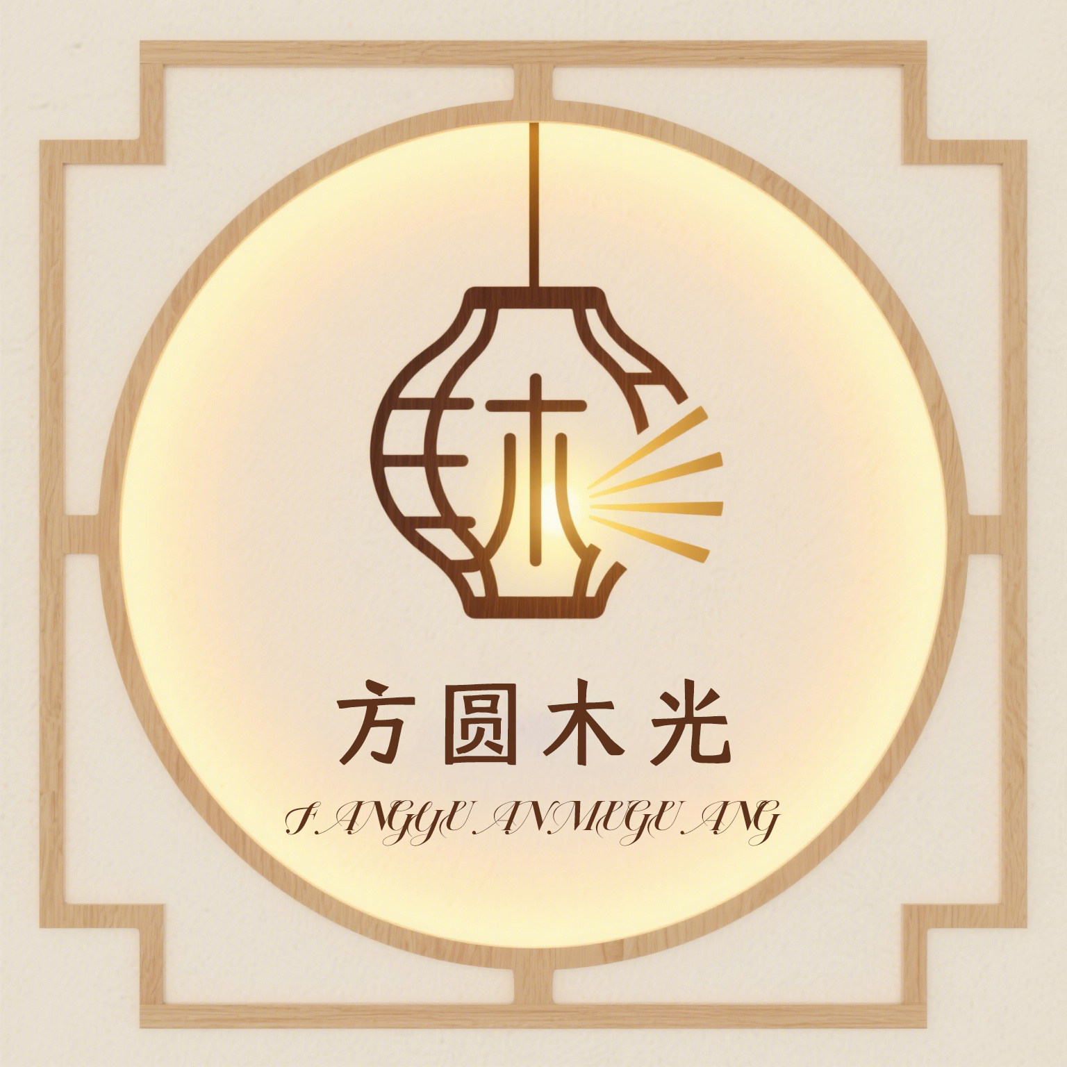 方圆木光