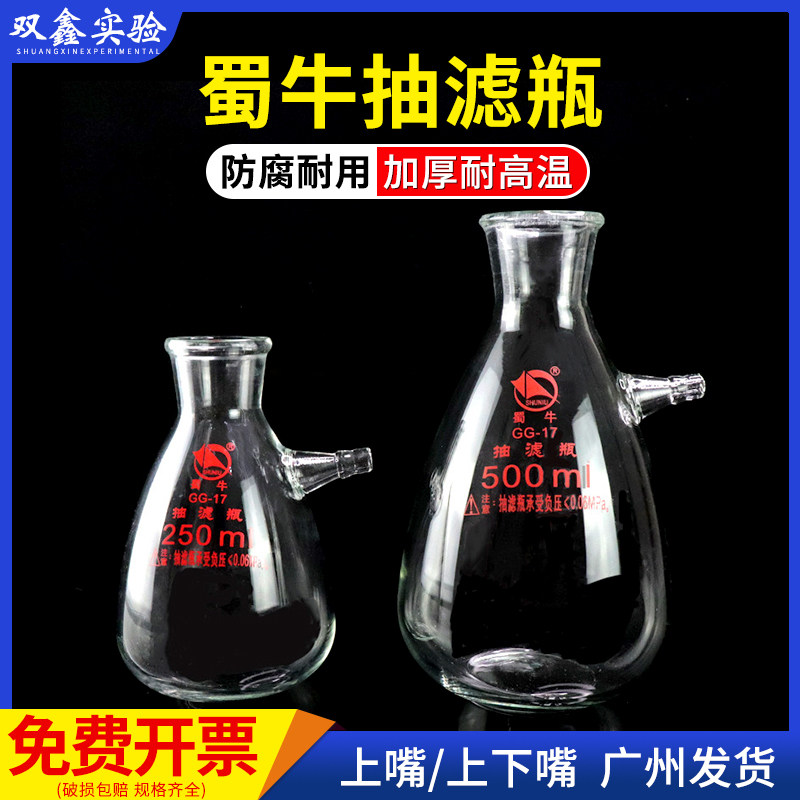 正品蜀牛上嘴抽滤瓶 玻璃上下嘴过滤瓶 500ml 实验室真空过滤装置