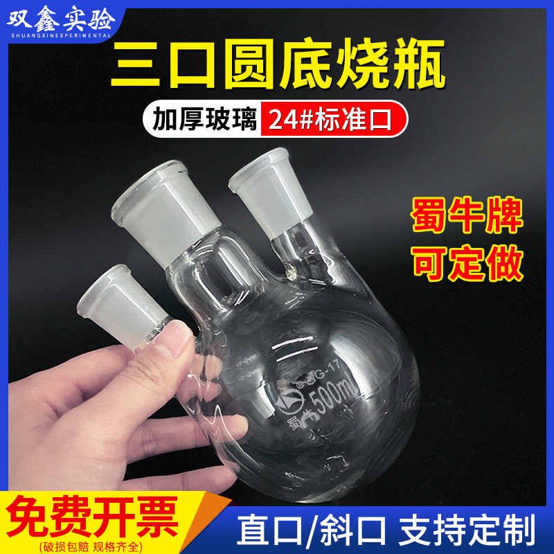 三口圆底烧瓶斜三口瓶直三口瓶耐高温玻璃实验三颈蒸馏旋蒸反应瓶