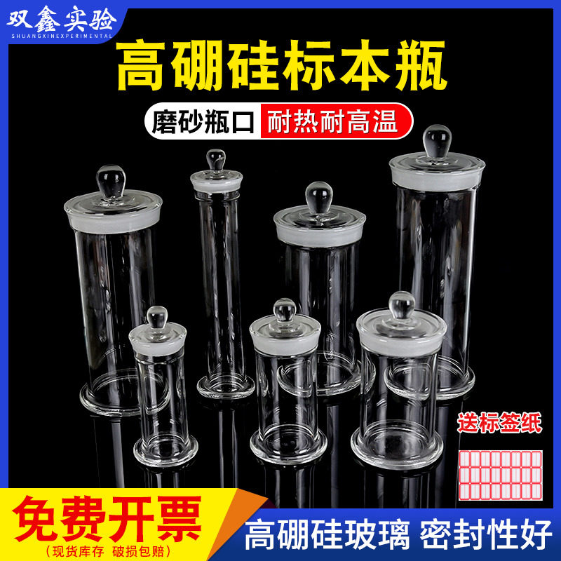 3.3高硼硅玻璃标本瓶 磨砂口密封展示瓶 实验室病理标本瓶 雪蓓品牌