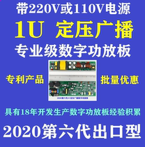 1U highway campus fire weather high-speed rail garden emergency automatic constant pressure broadcast digital power amplifier board