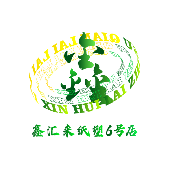鑫汇来纸塑6号店的LOGO