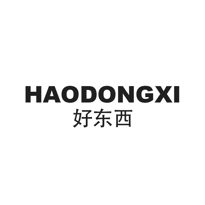 好东西HAODONGXI