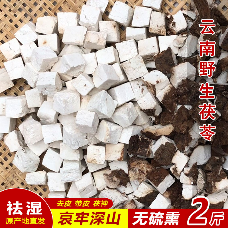 Yunnan Ailao Mountain natural raw hand-cut with skin Poria cocos white poria cocos block Chinese herbal medicine sulfur-free dehumidification 3 catties powder
