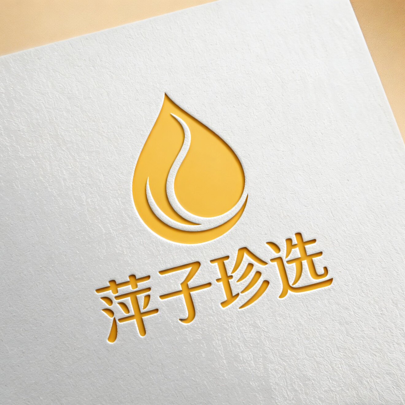 萍子珍选的LOGO