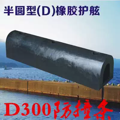 U-type D300 anti-collision strip rubber fender protection ship shore large size head Ship Shore use anti-collision block cushion block