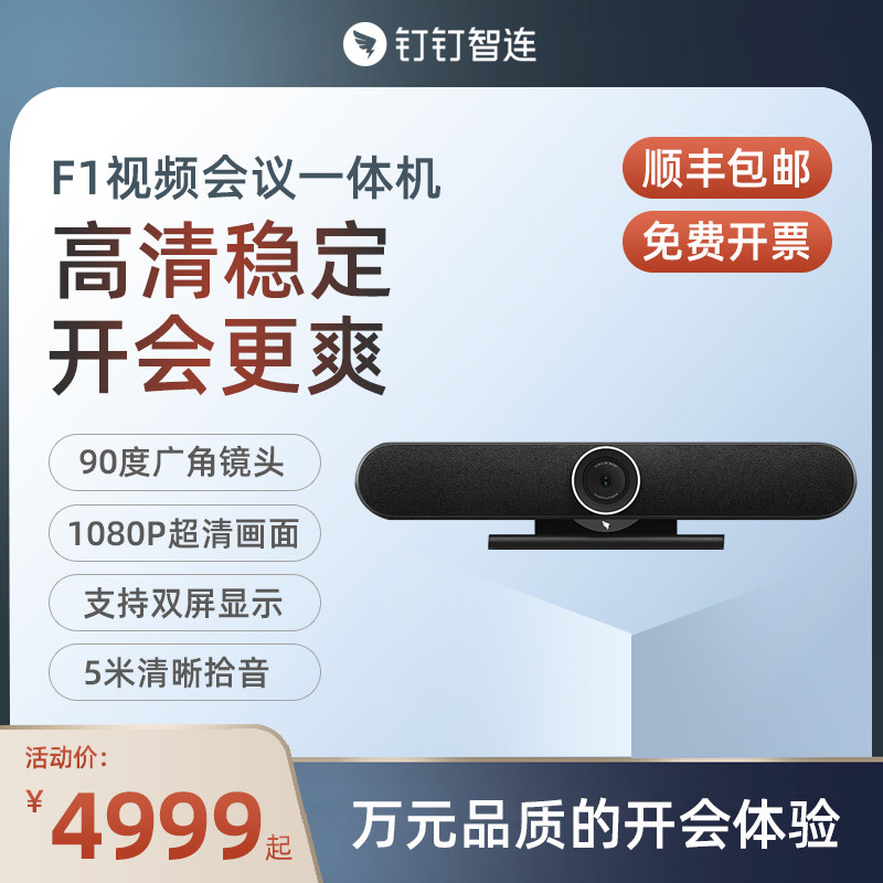 DingTalk F1 video conference all-in-one machine intelligent noise reduction video dialogue HD camera supports multiple picture layout DingTalk remote conference Enterprise Training Office teaching microphone