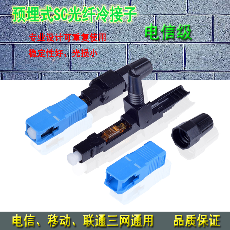 SC cold connector New 1000 times fast connector leather head FTTH embedded fiber cold connector Carrier grade