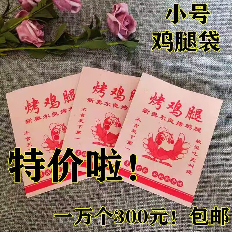 Wholesale 10,000 Pieces of Paper Bags for Grilled Chicken Legs, Spicy Chicken Necks, and Grilled Chicken Wings Packaging Bags Wholesale 10,000 Pieces of Paper Bags for Grilled Chicken Legs, Spicy Chicken Necks, and Grilled Chicken Wings Packaging Bags