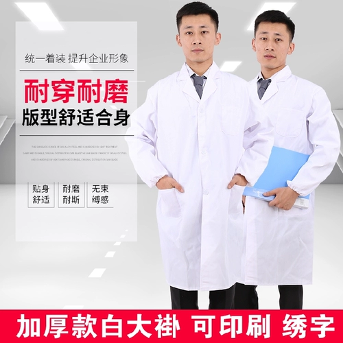 Белый халат, униформа подходит для мужчин и женщин, лонгслив, увеличенная толщина
