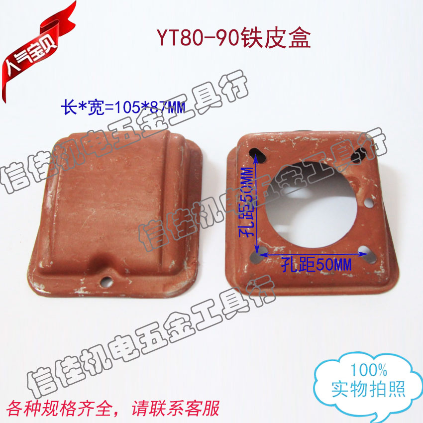 Taiwan motor Dongyuan motor junction box Three-phase motor iron leather box YT80-90 0 55-1 5KW