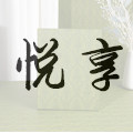 悦享礼品包装