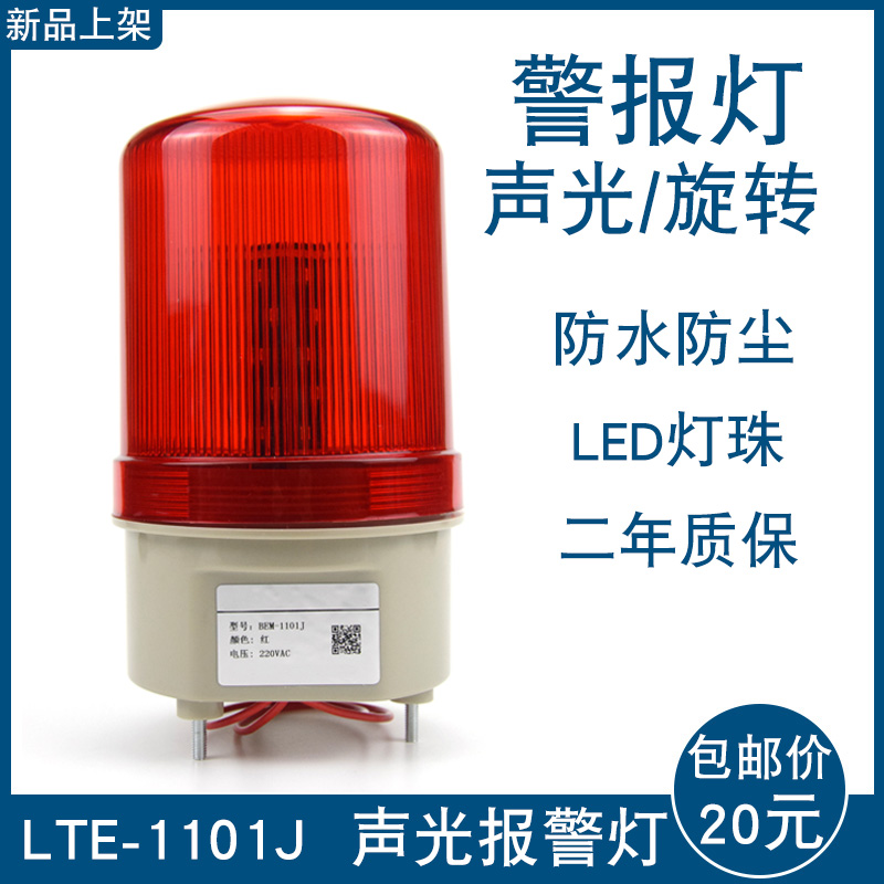 LTE-1101J LED rotary bursting alarm light flashing lamp audible and visual alarm 220V24V signal warning light