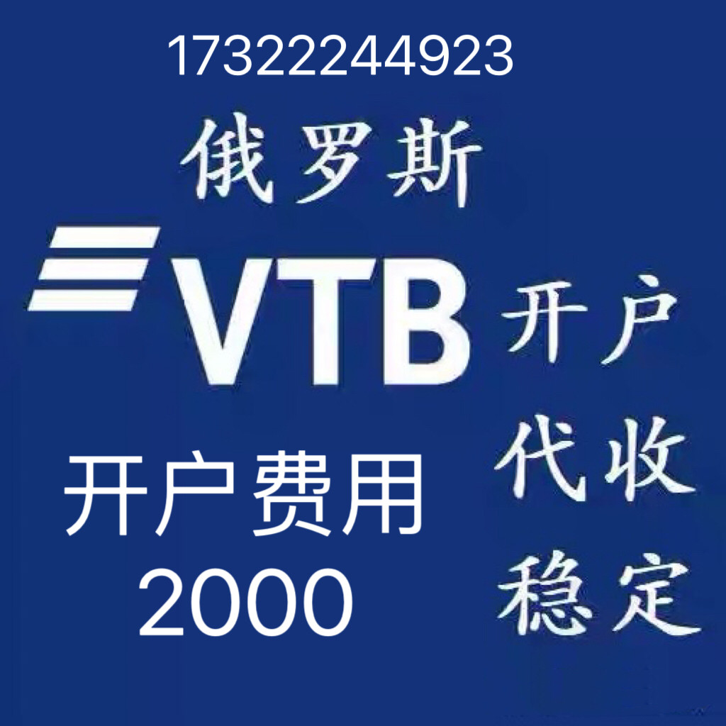 俄羅斯貿易盧布代收上海VTB銀行開戶代辦。吉林銀行。琿春銀行