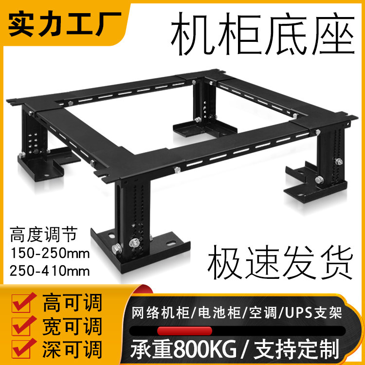 Server cabinet base machine pier load-bearing bracket machine room with thickened height and depth adjustable 19-inch cabinet base