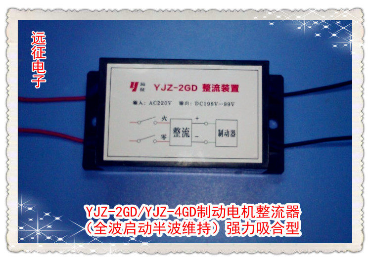 YJZ-2GD YJZ-4GD Strong Suction Brake Motor Rectifier (All-Wave Start Semiwave Maintenance)