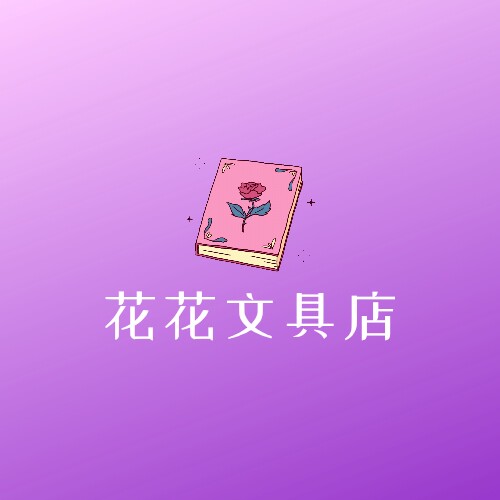 花花文具店