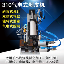 Automatic cutting machine 310 pneumatic wire stripping machine multi-core wire sheath line peeling machine factory direct