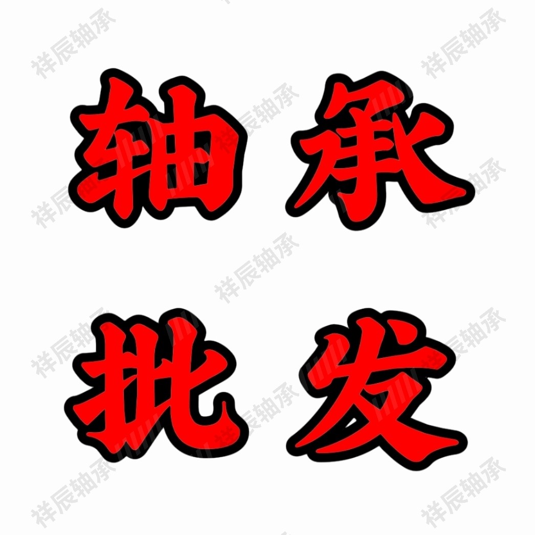 祥辰轴承的LOGO