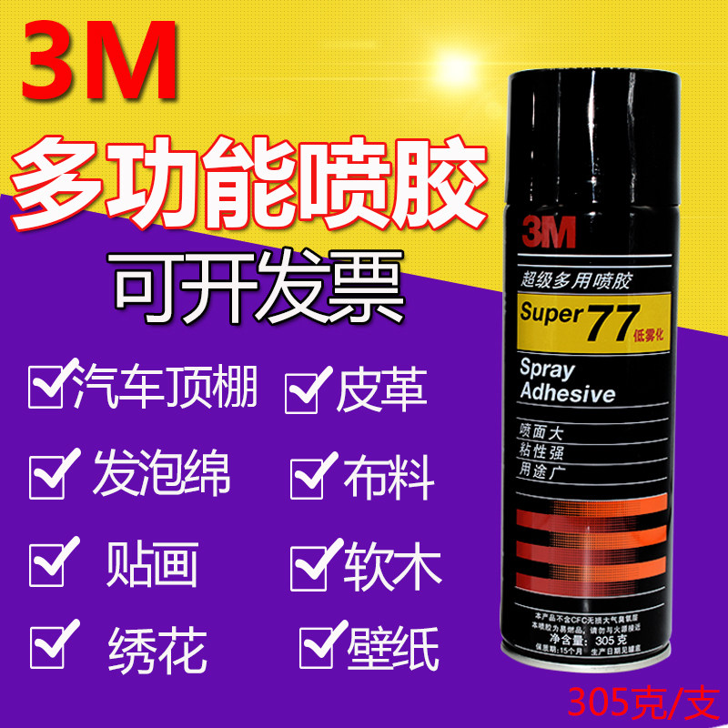 3M77 spray glue 75 67 Low mist type multipurpose spray adhesive embroidered car ceiling powerful special glue