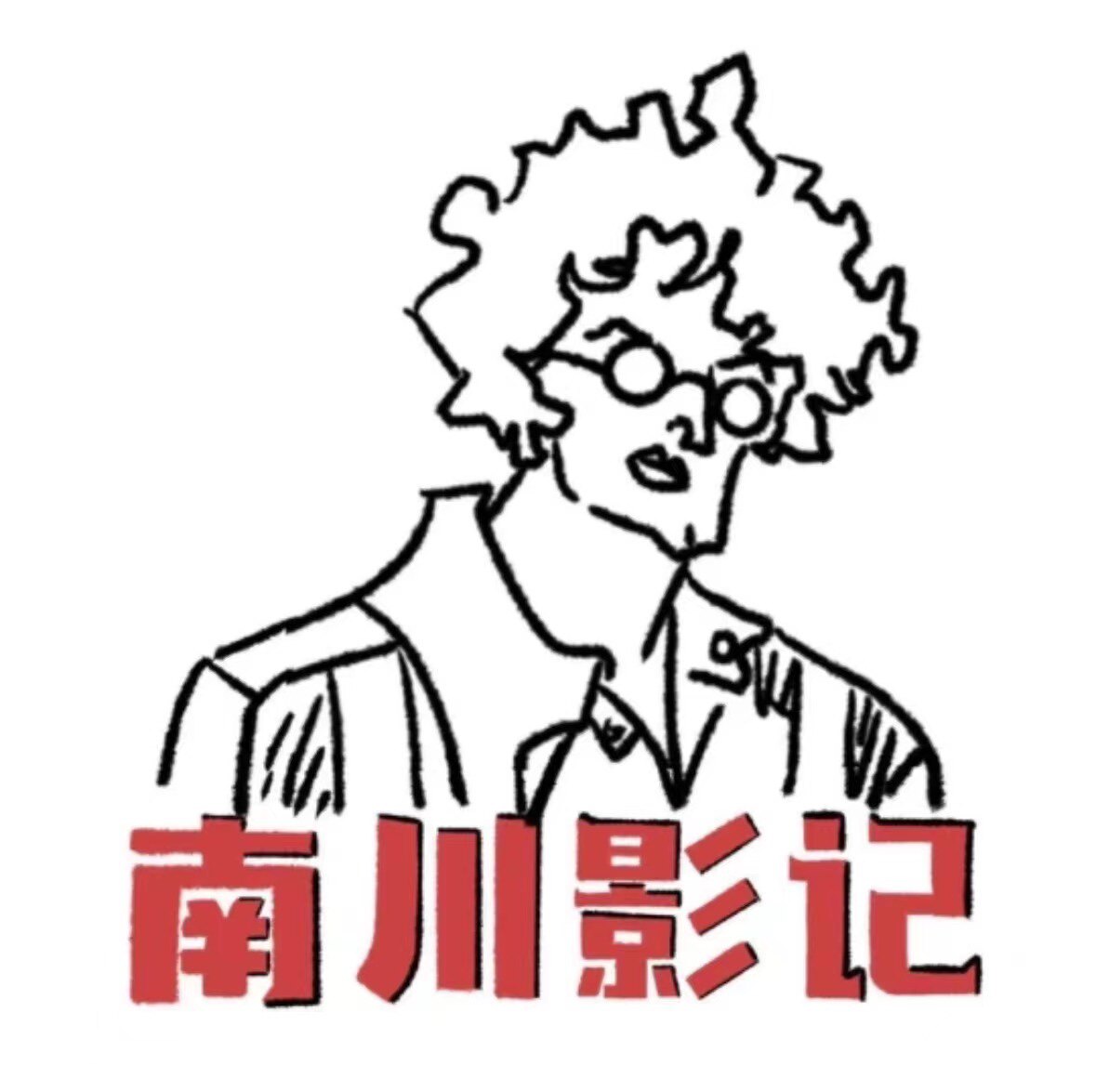 南川影记