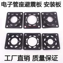 4 feet 8 feet 9 feet tube seat shock plate 300B 2A3 KT88 6SN7 12AX7 Electronic tube seat mounting plate