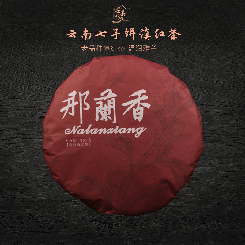 Yuncha Wharf, Yunnan Baoshan Changning Dian Black Tea Yunnan Qizi Cake Tea Old Variety Gongfu Black Tea 357g Cake