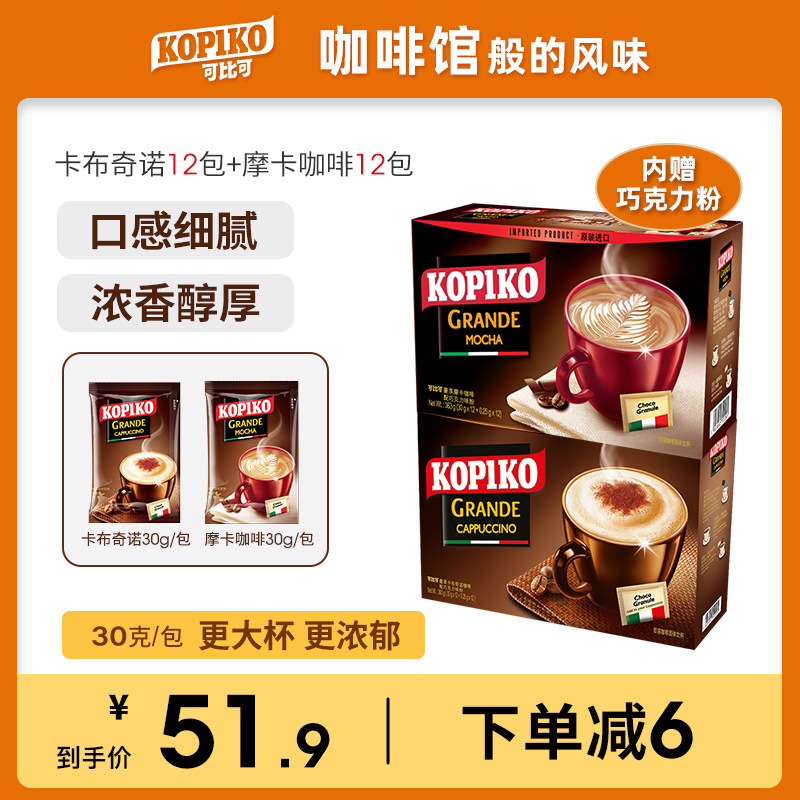 kopiko comparable cappuccino mocha Italian three-in-one instant powder imported coffee 2 boxes of 24 packs