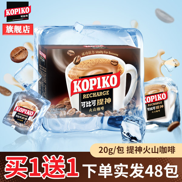 印尼进口 KOPIKO 可比可 提神火山咖啡 48包 天猫优惠券折后￥19.9包邮（￥39.9-20）