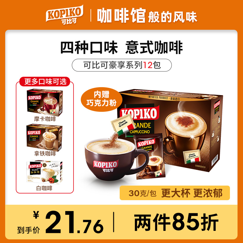 Indonesia imported Kopiko comparable cappuccino latte mocha white instant coffee powder brew 12 packets