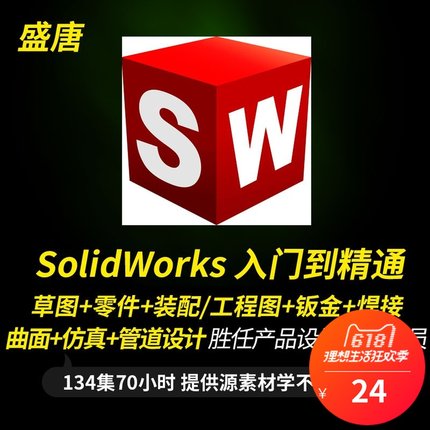 Solidworks设计视频教程2010 2017SW机械零