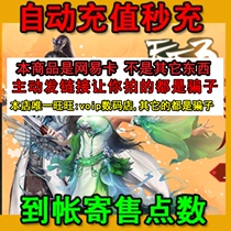 Netease card 100 yuan point card world 3three 1000 points consignment points to the account automatic recharge seconds charge to the account