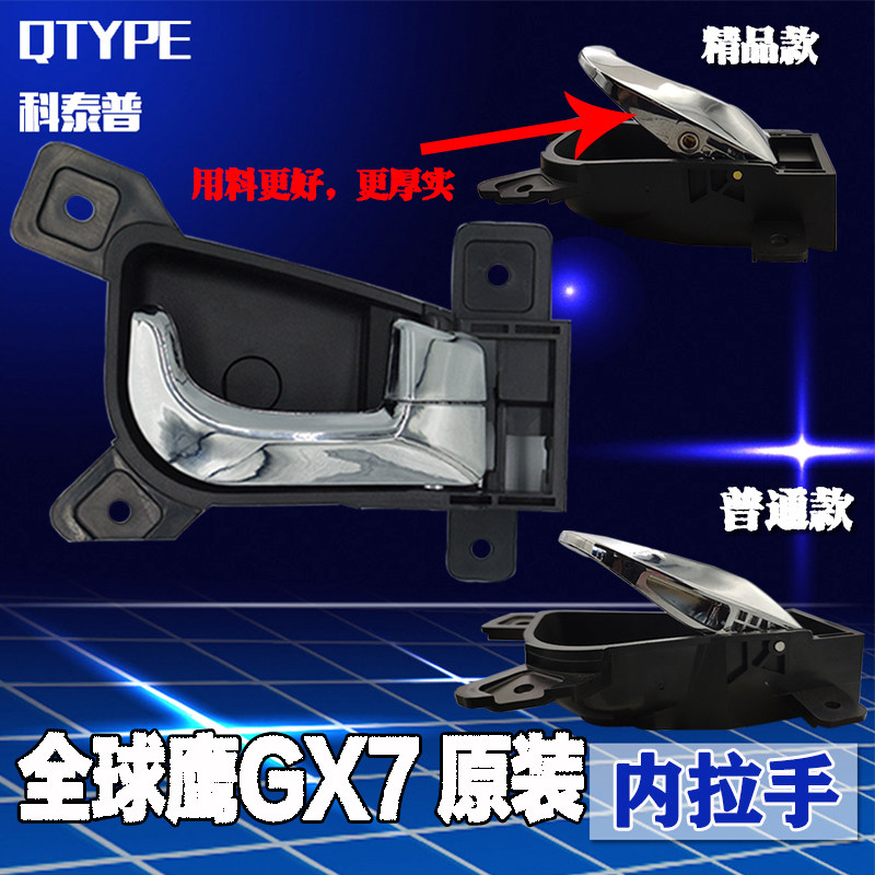 Suitable for the global eagle GX7 car door inner handle GX7 inner grip front and rear inner handle car handle GX7 grips