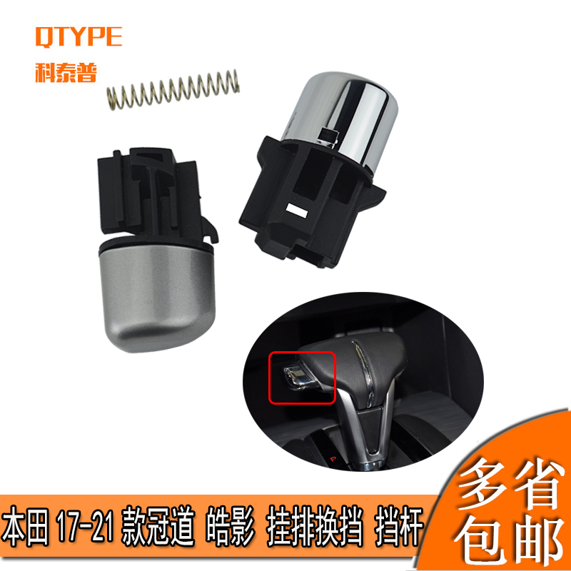 Adapted Honda New crv ribs Blocking Head Crown Track Gear Shift Handle 05-08 Odyssey URV Shift handle head gear shift handball button