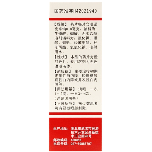 白内停 Пироксиновые натриевые глазные капли