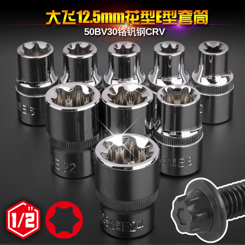 Xi Meng Dafei e-shaped sleeve flower sleeve e-type sleeve inside six-flower sleeve E10-E24 chrome vanadium steel sleeve head