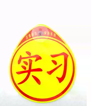 BYD Yuan special novice internship car sticker internship card novice driving practice patch