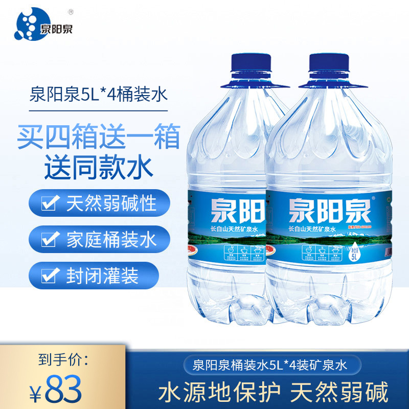 Quanyangquan Changbai Mountain natural mineral water FCL large bottle weak alkaline drinking water 5L * 4 bottles in large barrels