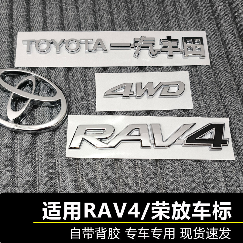 Подходит для логотипа автомобиля Rongfang RAV4 FAW Toyota 4WD с полным приводом логотип передней и задней крышки багажника логотип рулевого колеса