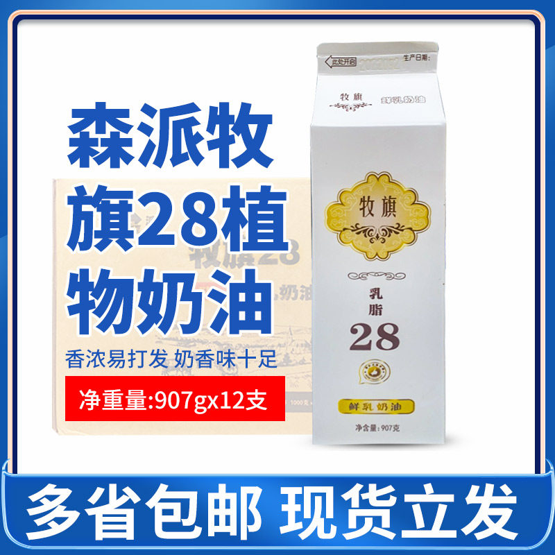 Senpai Muqi 28 containing creamy plant cream baking raw material fresh milk cream commercial whole box 920g*12 sticks
