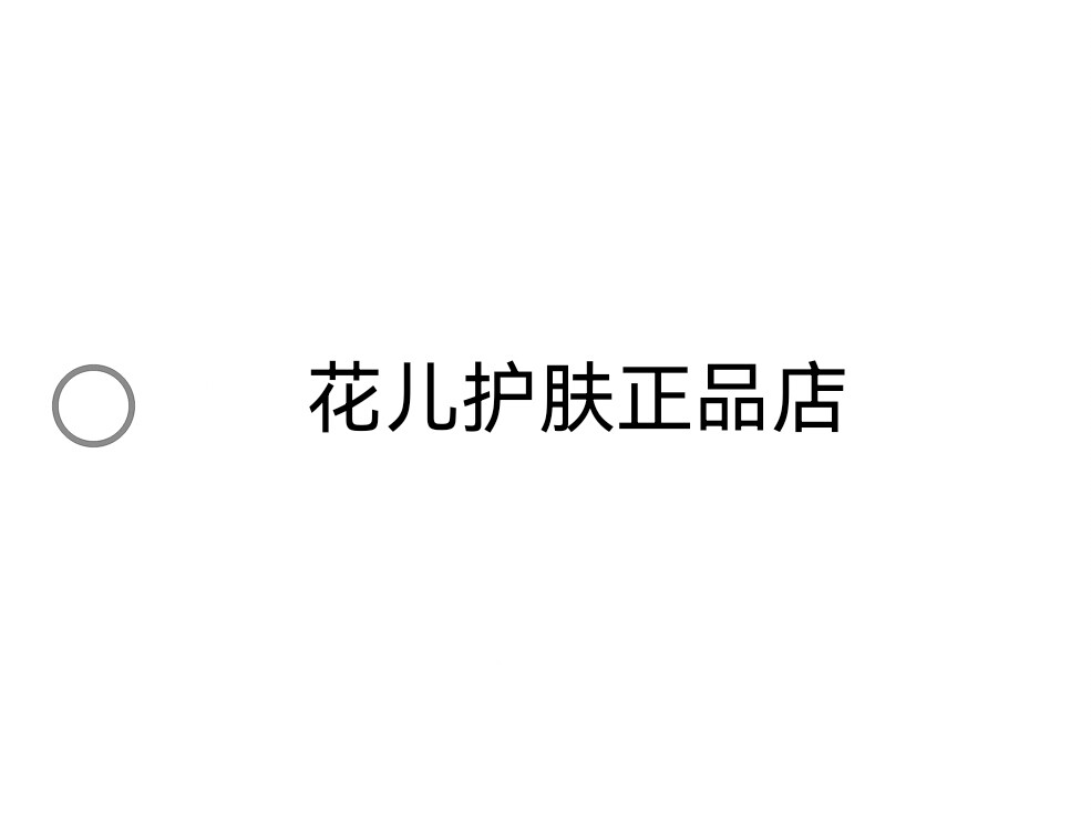 花儿护肤正品店