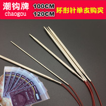 Tide hook brand ring needle knitting tool set Sweater needle rod needle cycle needle 100CM 120CM single