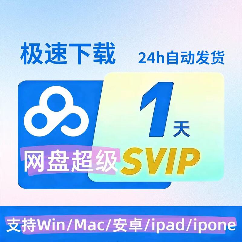 Baidu Net Offers Unlimited Speed Downloading of Cloud Storage for 1 Day, Fast Downloading, Non-Permanent Activation Code, Non-Tutorial Software Baidu Net Offers Unlimited Speed Downloading of Cloud Storage for 1 Day, Fast Downloading, Non-Permanent Activation Code, Non-Tutorial Software