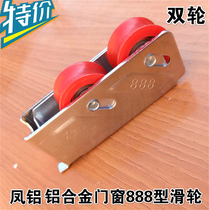 Feng aluminum 888 type aluminum alloy door and window pulley nylon bearing double wheel push-pull door lower wheel accessories load-bearing pulley