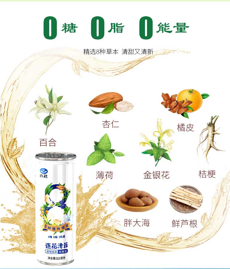 以岭 连花清菲植物饮料310ml*24罐 0糖0脂清凉消暑 图3