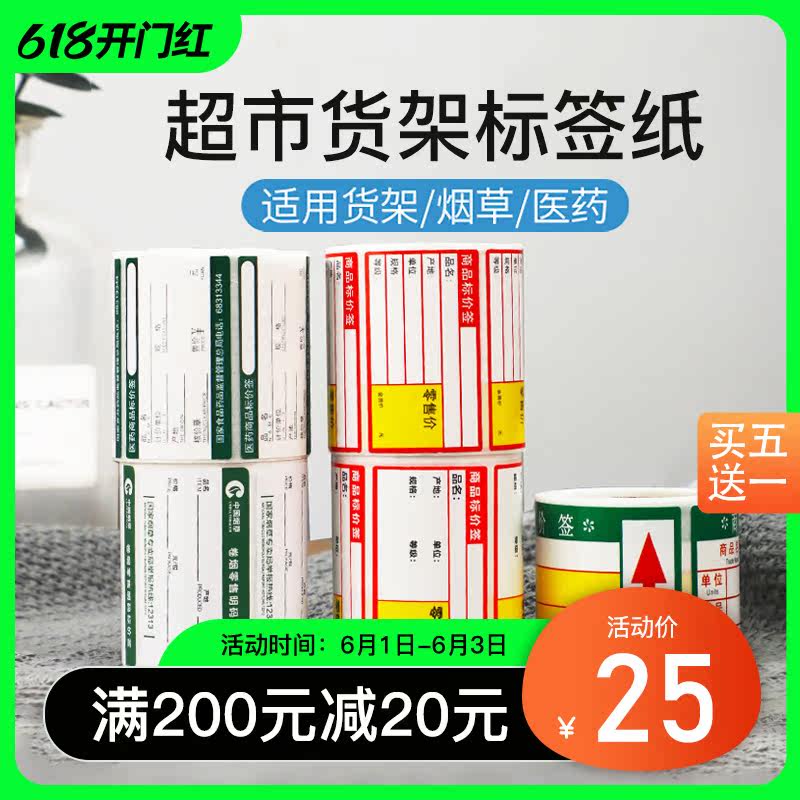 Supermarket shelf label Paper Pharmaceutical shop Tobacco Thermo-sensitive adhesive photocopy paper Colour waterproof commodity price tag