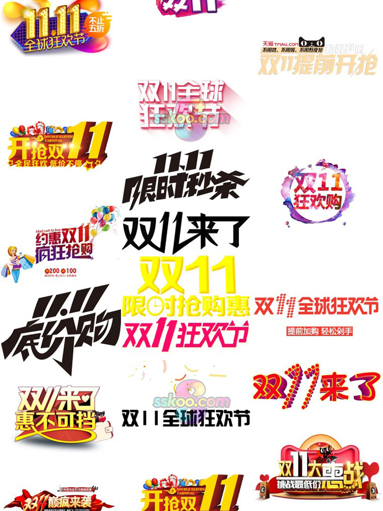 淘宝天猫双十一双11电商宣传艺术字体PNG免抠首页详情页装修素材插图13