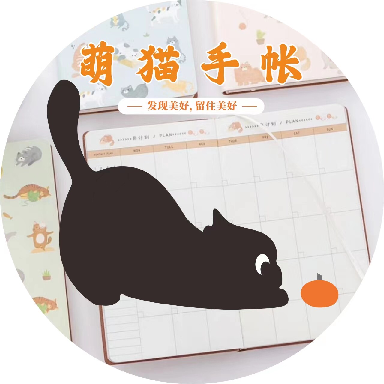 萌猫手帐