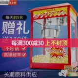 艾士奇 Popcus Machine Коммерческий полностью автоматический электрический небольшие качели для электрической нагревательной долины кукурузной цветочной машины