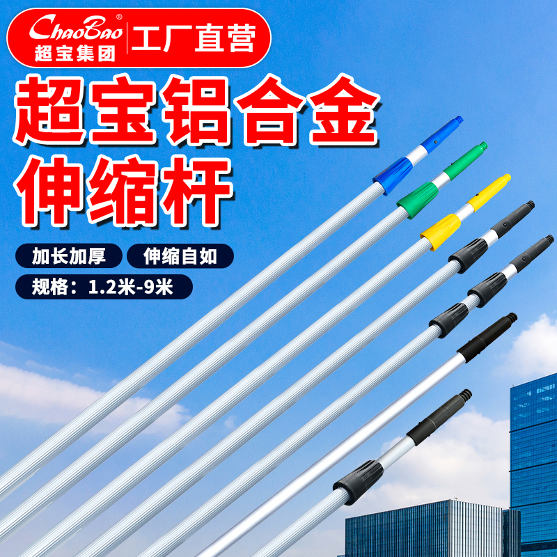 Baiyun Chaobao Extended Aluminum Alloy Telescopic Pole 2.76m Two-Section Three-Section Cleaning Tool Glass Scraper Pole